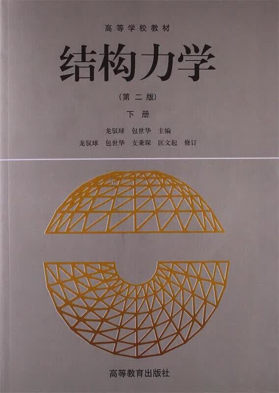 结构力学 下册 龙驭球,包世华 编【正版】