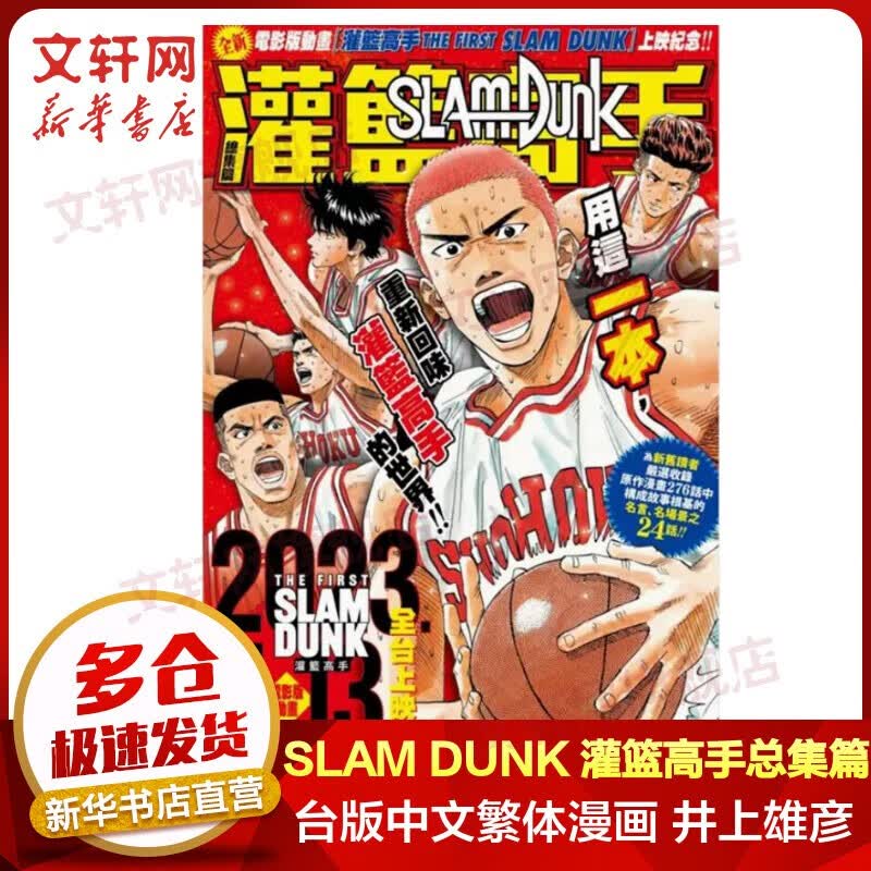 【新华正版】经典日本动漫小说漫画书 井上雄彦灌篮高手、名侦探柯南、火影忍者、海贼王、间谍过家家等可选 SLAM DUNK 灌篮高手总集篇 台版