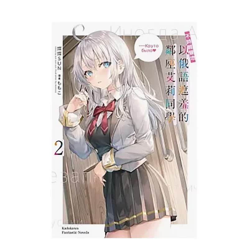 【现货】不时轻声地以俄语遮羞的邻座艾莉同学 (2) 灿灿SUN 台湾角川 中文繁体 港台原版轻小说 善本图书