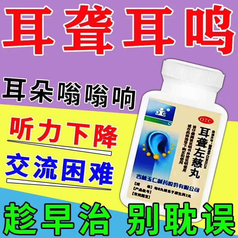 玉仁 耳聋左慈丸168丸/盒 治耳鸣耳背耳朵嗡嗡响听力下降耳朵听不见肝