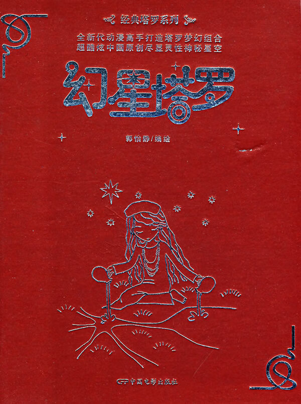 幻星塔罗 【正版图书，放心购买】