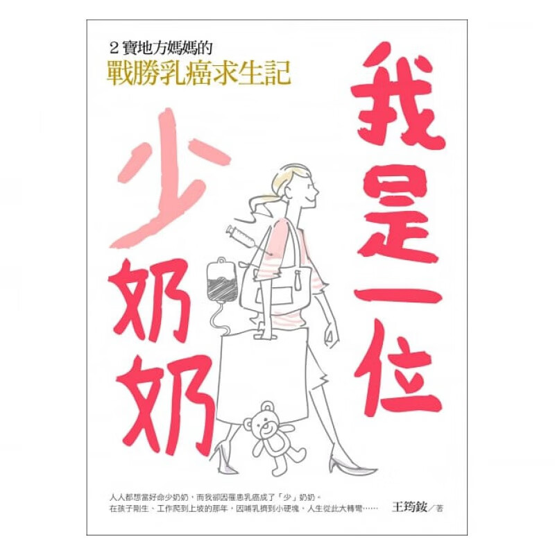 预售 我是一位「少」奶奶2宝地方妈妈的战胜乳癌求生记