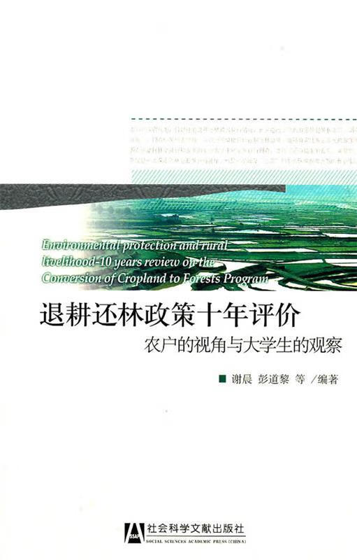 退耕还林政策十年评价 谢晨等编著 社会科学文献出版社 9787509722282