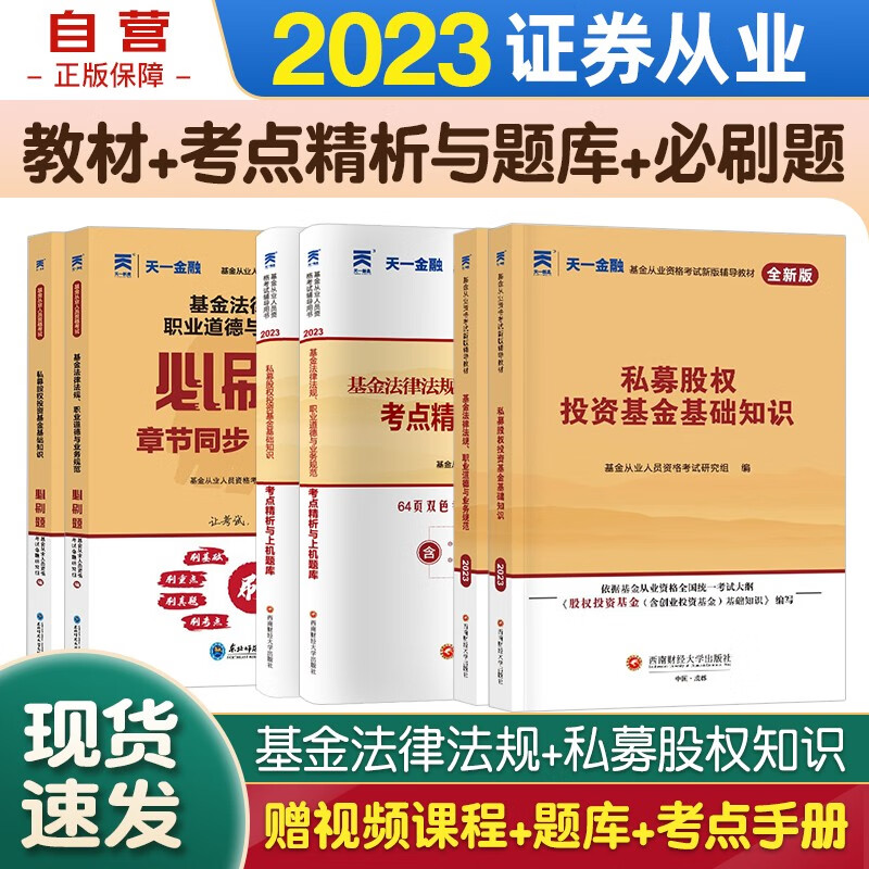 天一基金从业资格考试教材2023 教材+必刷题+考点精析与上机题库 科目1+3 基金法律法规道德业务规范+私募股权基金基础知识 6本套