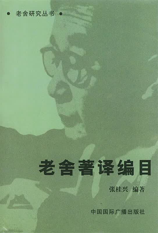 老舍著译编目 张桂兴 著【正版书】