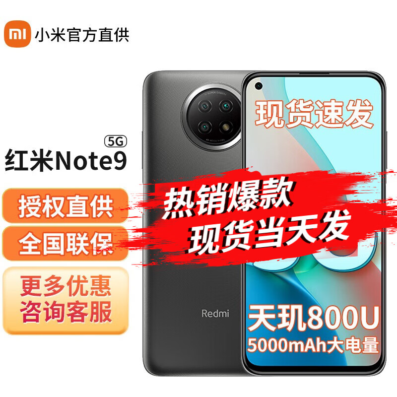 小米Redmi 红米Note9 5G手机全网通 8G+128G 云墨灰  官方标配