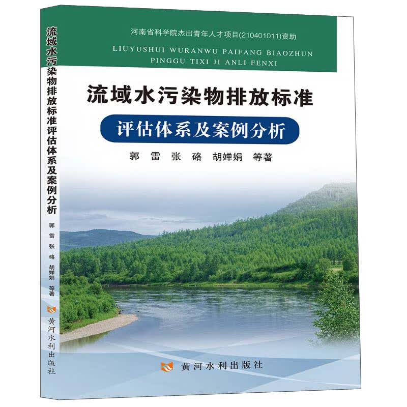 流域水污染物排放标准评估体系及案例分析
