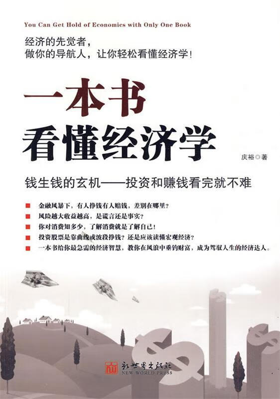一本书看懂经济学 庆裕著【正版】
