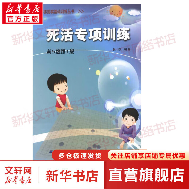 死活专项训练.从5级到1级/阶梯围棋基础训练丛书