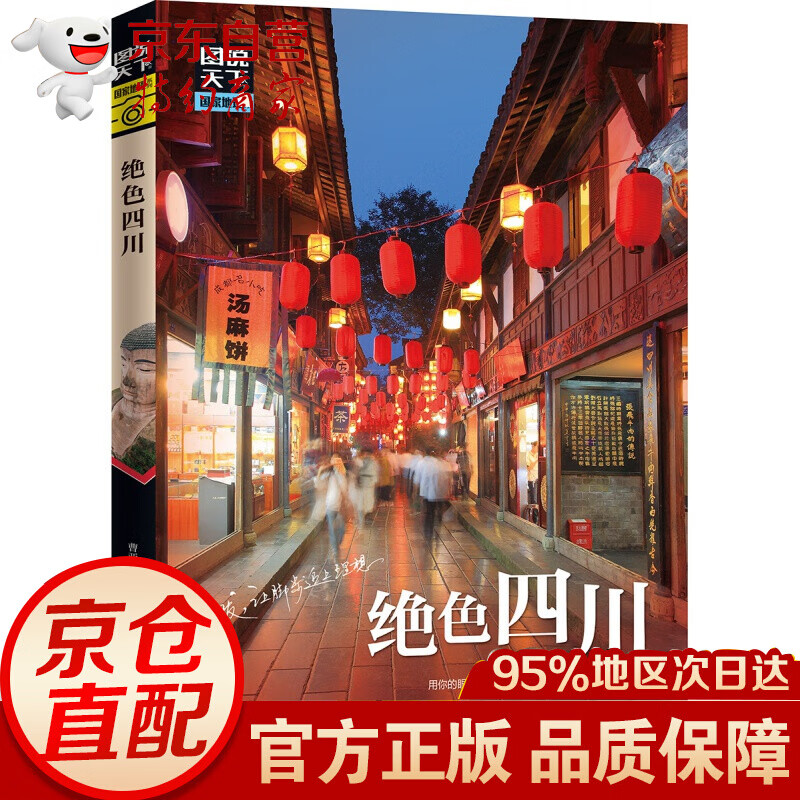 绝色四川 图说天下 国家地理