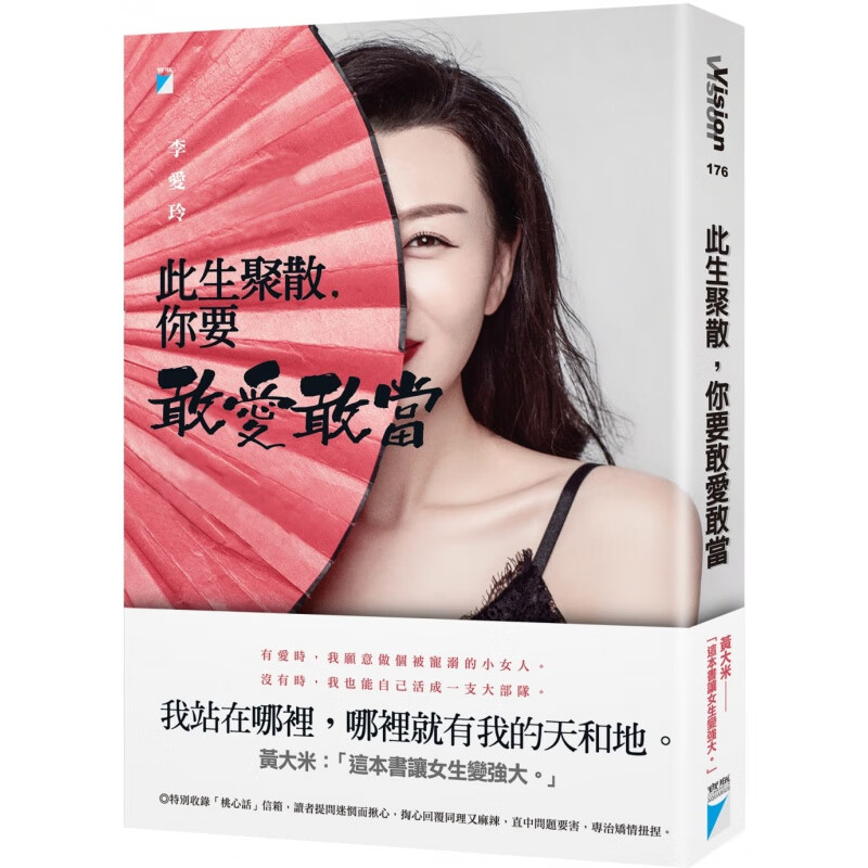 预售 李爱玲此生聚散 你要敢爱敢当宝瓶文化