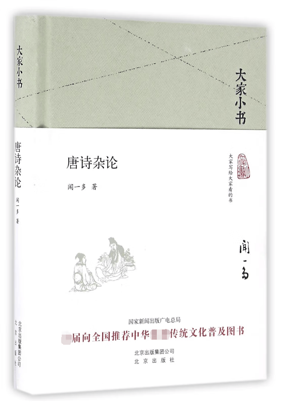 唐诗杂论(精)/大家小书