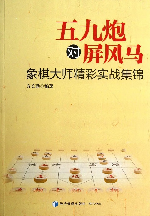 五九*对屏风马(象棋大师精彩实战集锦)