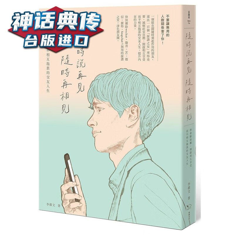 现货随时说再见，随时再相见：学会断舍离，开启相互享受而不相互拖累的交友人生 幸福书 李维文原台正版