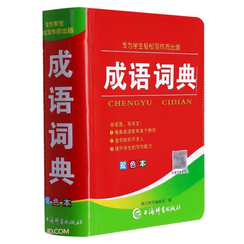 成语词典(双色本)