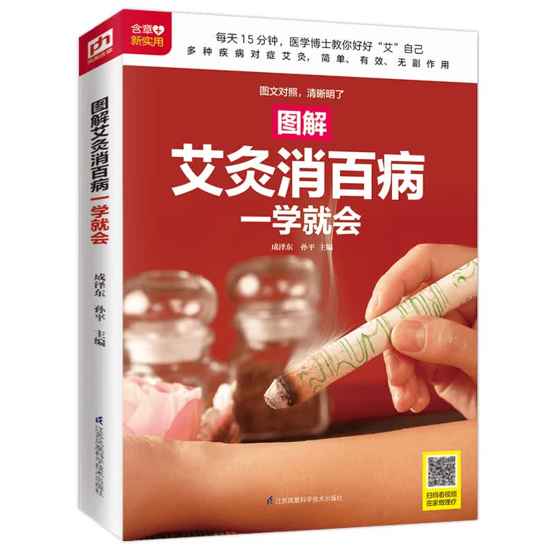 图解艾灸消百病一学就会 后疫情时代 百姓居家健康 强身健体 降压降脂 美容养颜属于什么档次？