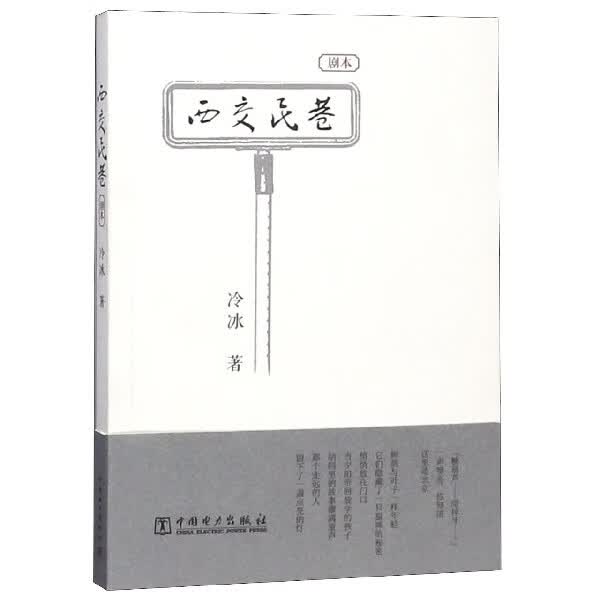 西交民巷(剧本)