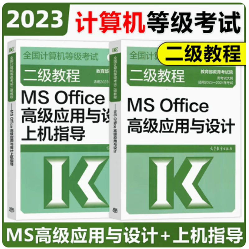 2023年版计算机等级考试教材二级MS Office高级应用与设计+上机指导2本高教版