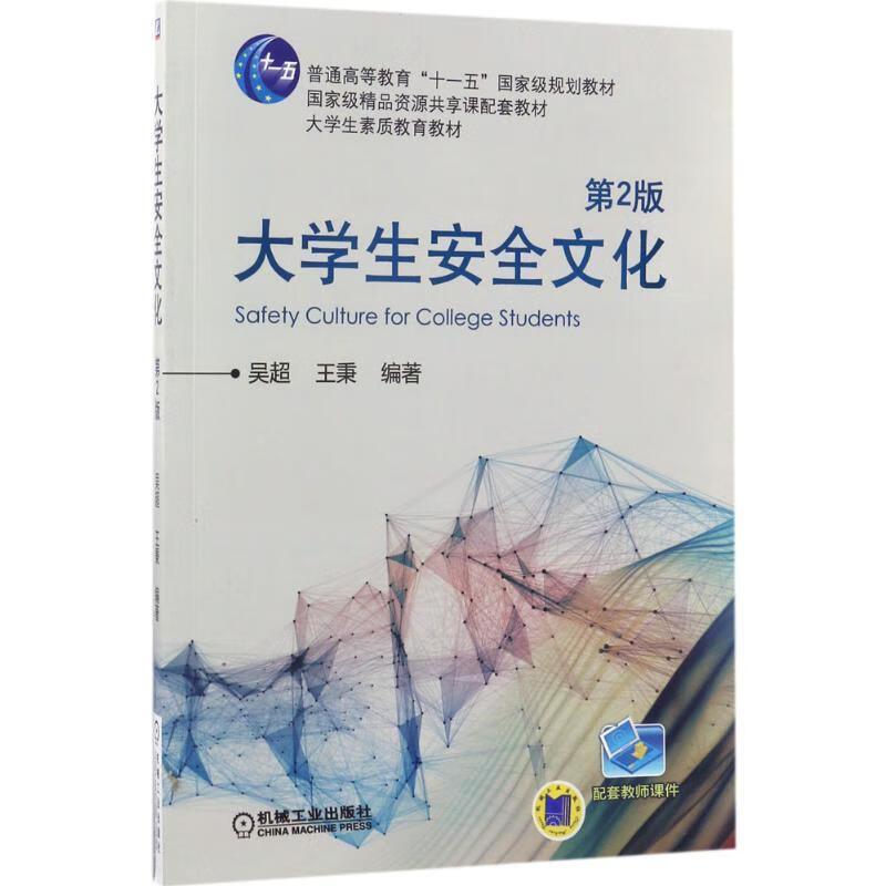 大学生安全文化 第2版