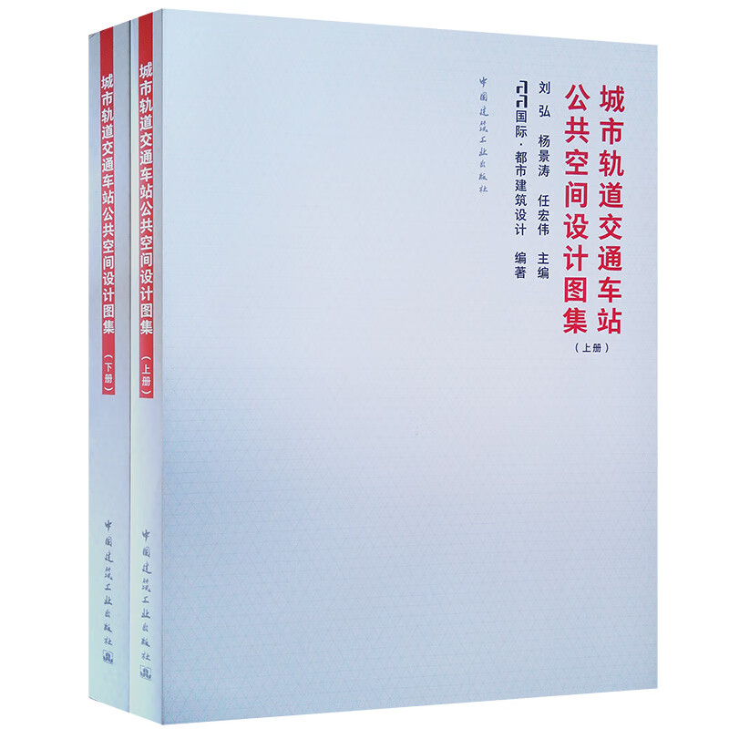城市轨道交通车站公共空间设计图集（上、下册）
