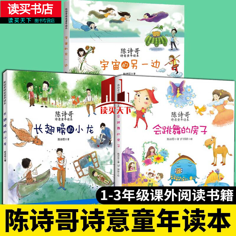 全3册 风居住的街道 长翅膀的小龙 会跳舞的房子 陈诗哥诗意童年读本