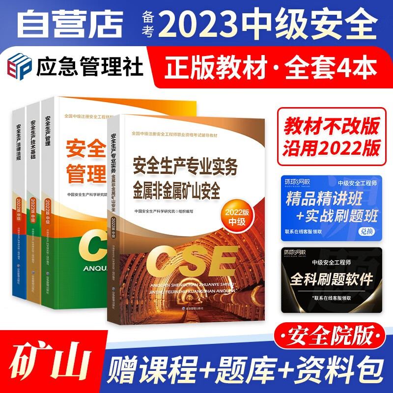 【单本包邮】注册安全工程师2023教材 官方正版 非金属矿山 中级安全工程师2023年教材 注安师教材2023年 应急出版社 全科4本套 可搭真题考试题库网课习题集考点速记口袋书