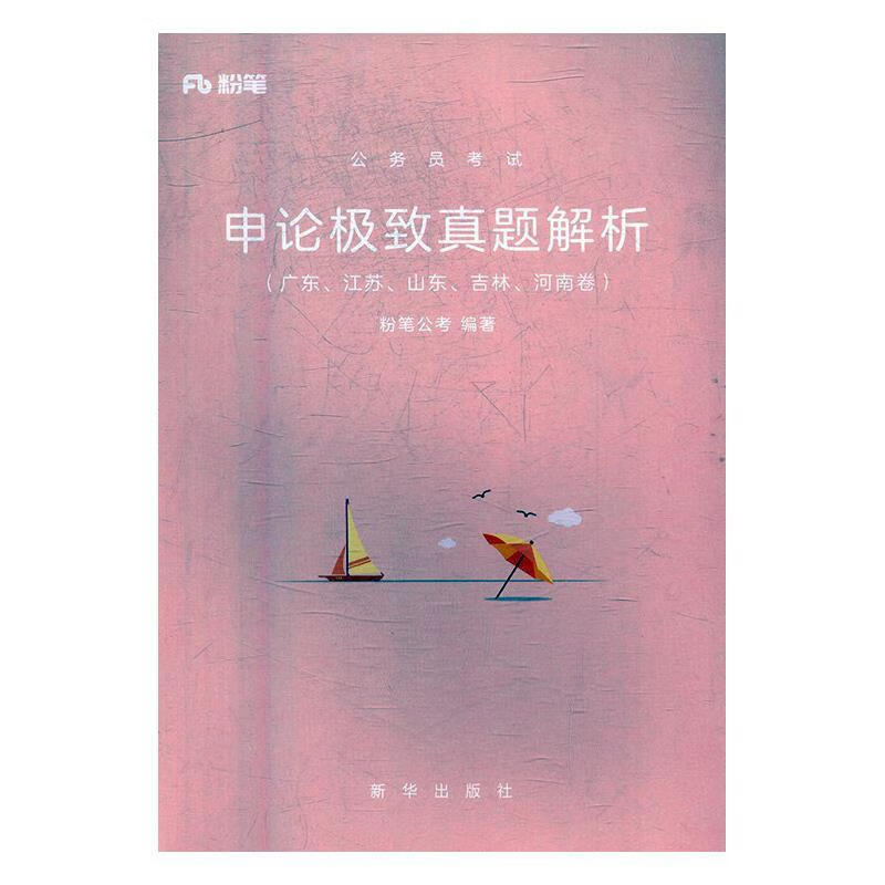 公务员考试 粉笔公考 9787516632123【正版】