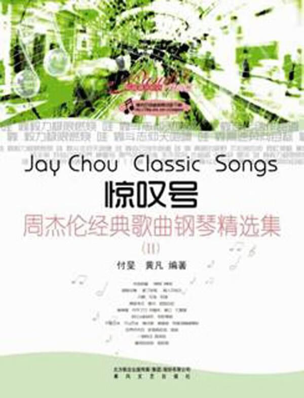 惊叹号-周杰伦经典歌曲钢琴精选集2 9787531341680 付旻,黄凡 著