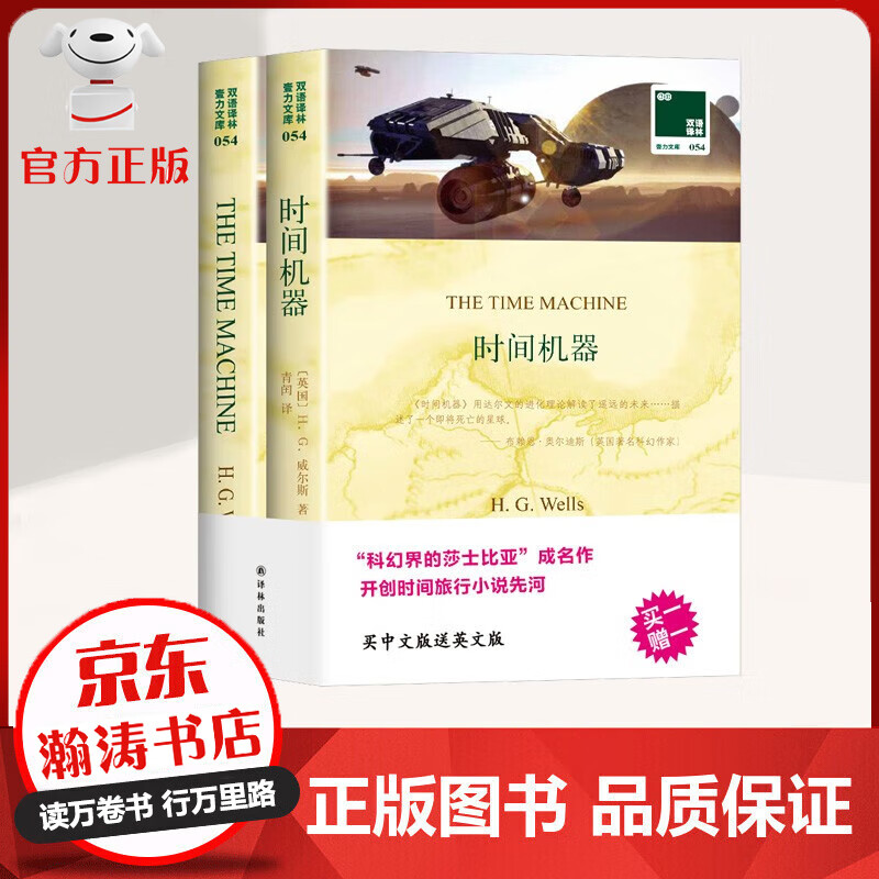 双语译林 时间机器 附英文原版1本 科幻