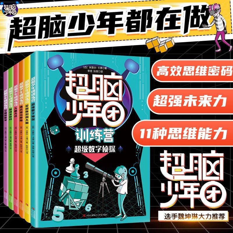 【正版包邮】超脑少年团超脑训练营全6册益智游戏书推荐激发孩子逻辑思维创造 超脑少年团（6册）