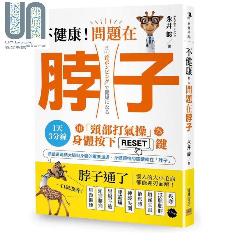 不健康 问题在 脖子 1天3分钟 用颈部打气操为身体按下RESET键 港台原版 永井 峻 邦联文化