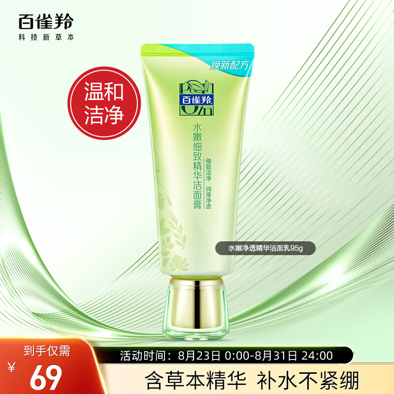 百雀羚洗面奶 补水保湿 水嫩净透精华洁面乳95g怎么看?