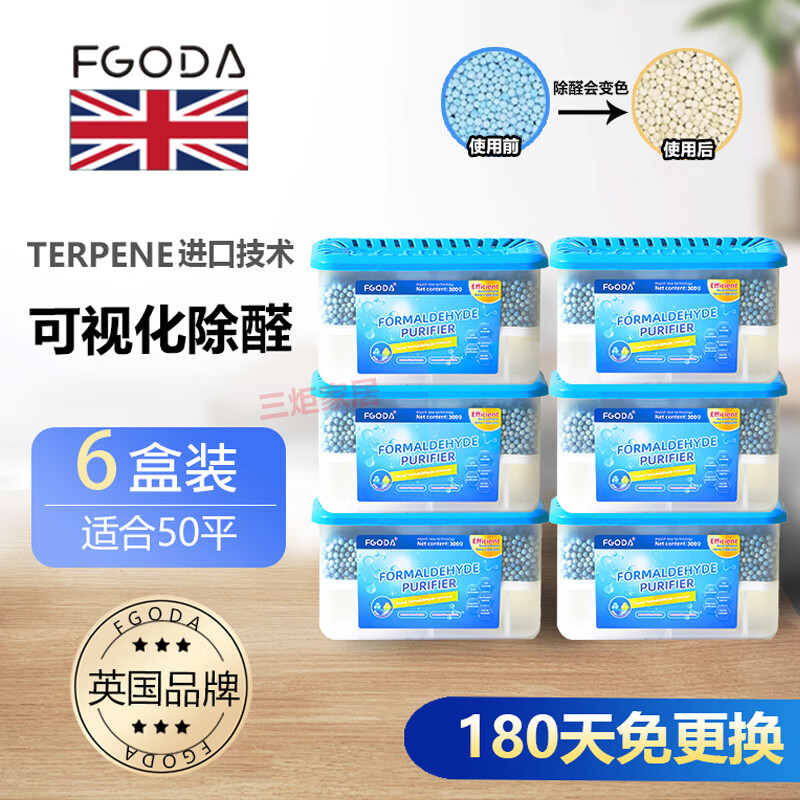 FGODA【除醛会变色】英国甲醛清除剂强力去除甲醛神器新房装修家用车用 【6盒-适用50平】除醛魔盒*300g高性价比高么？