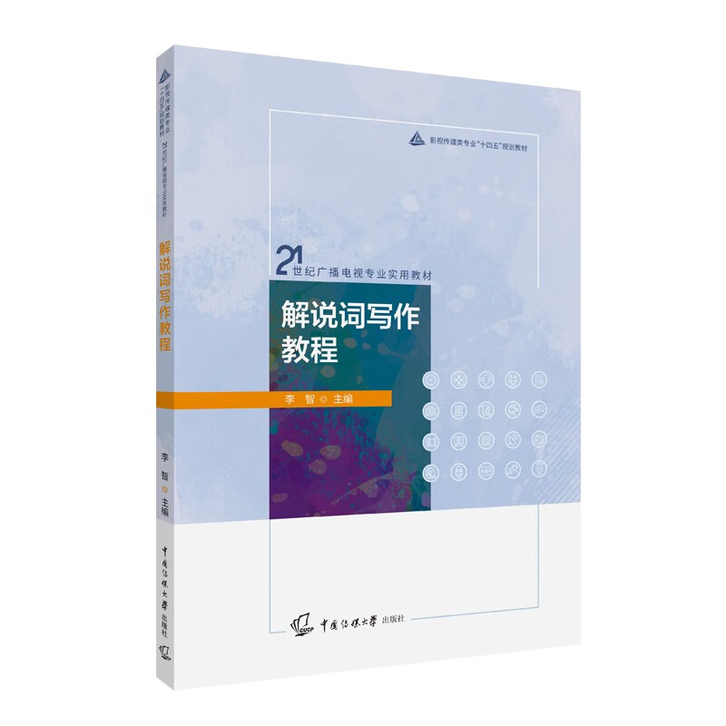 解说词写作教程李智主编中国传媒大学出版社