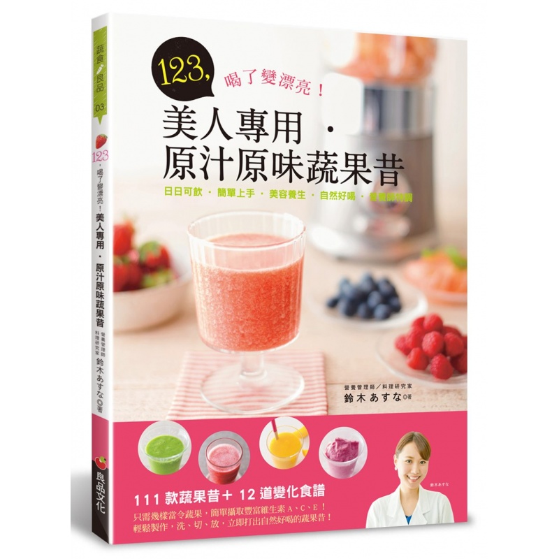 现货【台版】喝了变漂亮！美人专用．原汁原味蔬果昔