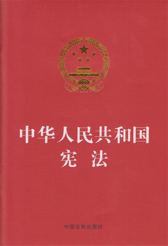 中华人民共和国宪法