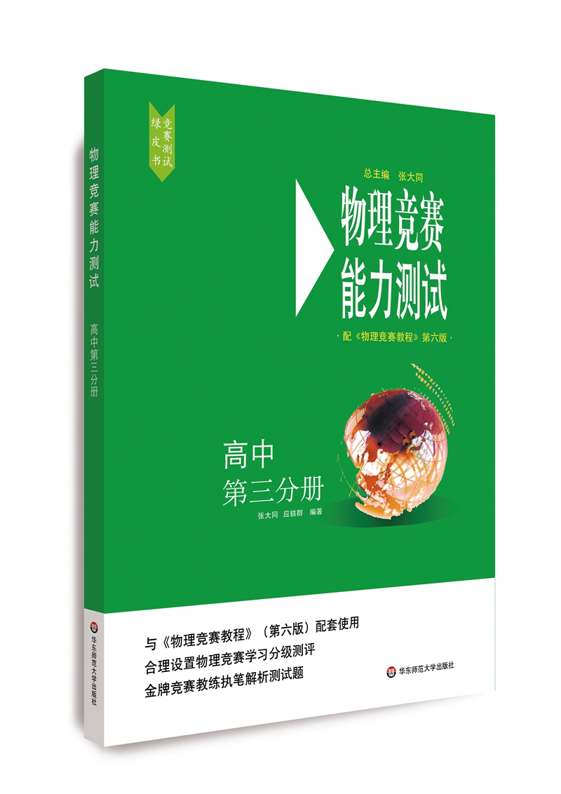 物理竞赛能力测试—高中第三分册（配套《物理竞赛教程》第六版使用)