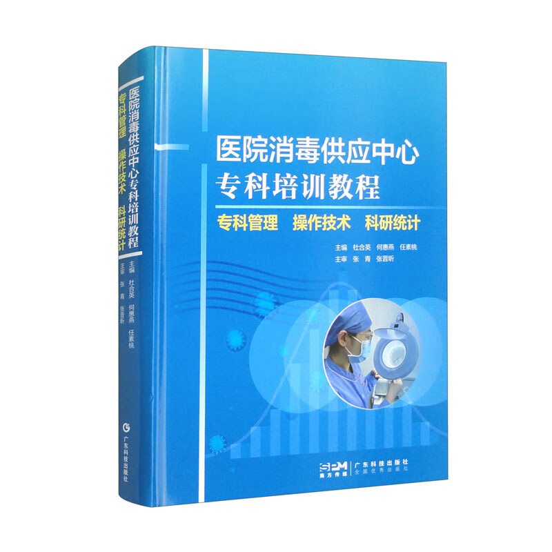 医院消毒供应中心专科培训教程:专科管理 