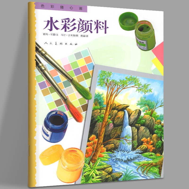 【当天发货】水彩颜料 色彩随心画 零基础儿童绘画入门临摹范本教程