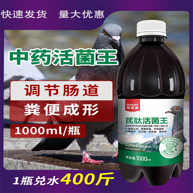 格莱德信鸽鸽用百亿活菌王中药益生菌鸽子拉稀水绿便肠道保健品非鸽药 1000ml