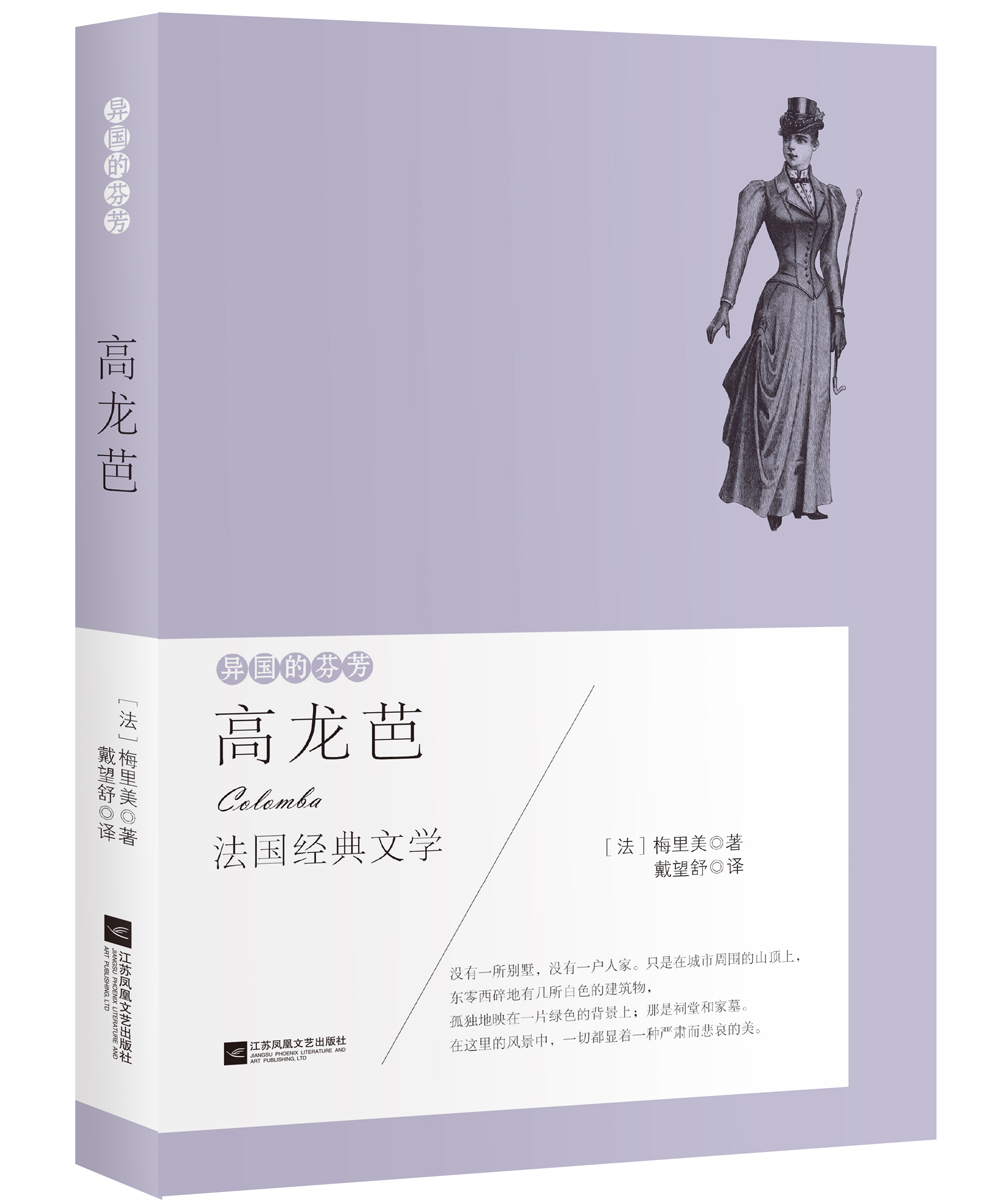 异国的芬芳 法国经典文学：高龙芭