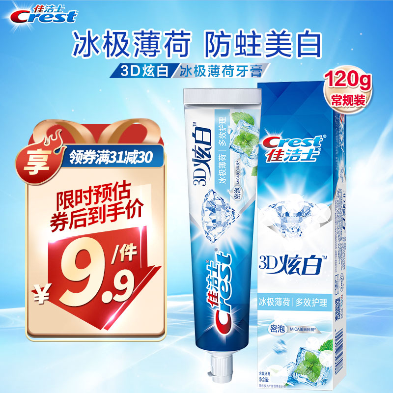佳洁士牙膏美白3D炫白冰极薄荷牙膏120g 防蛀 含氟牙膏淡黄 清新口气