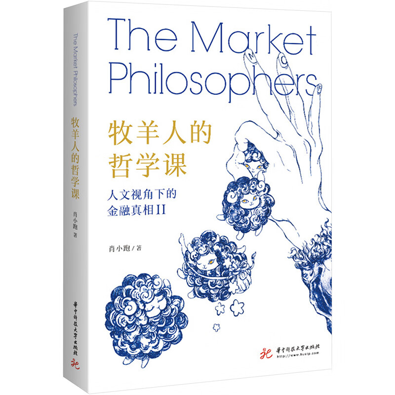 牧羊人的哲学课(人文视角下的金融真相Ⅱ) 图书