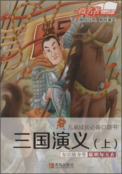 【正版现货】儿童成长口袋书 三国演义(上)