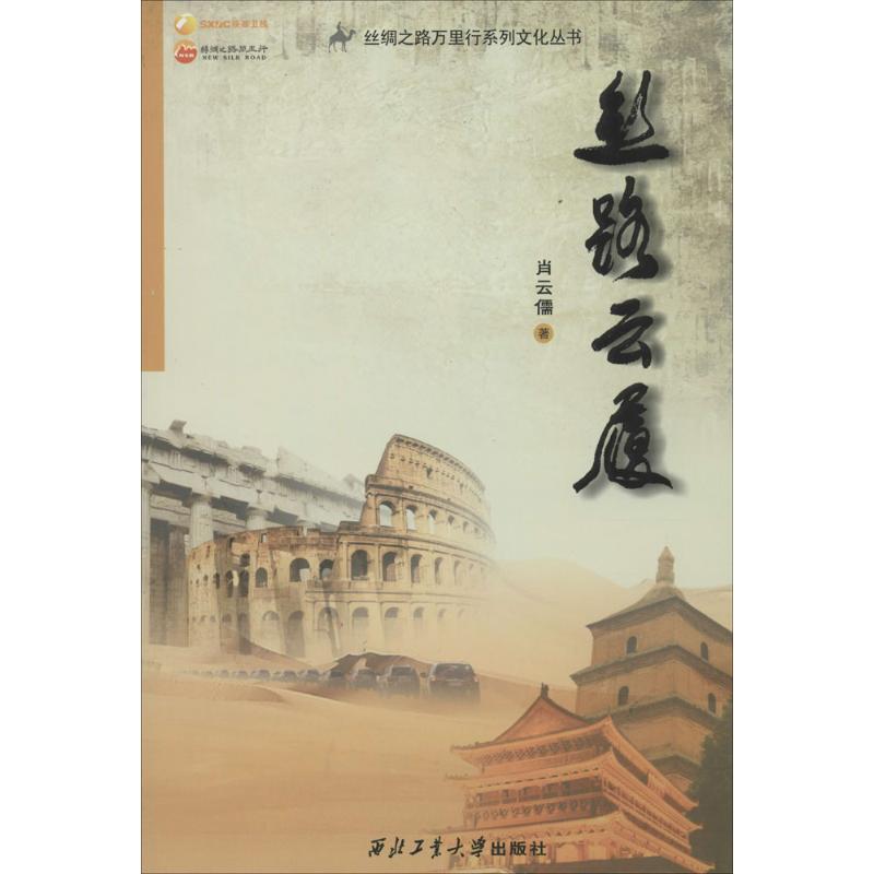 丝路云履