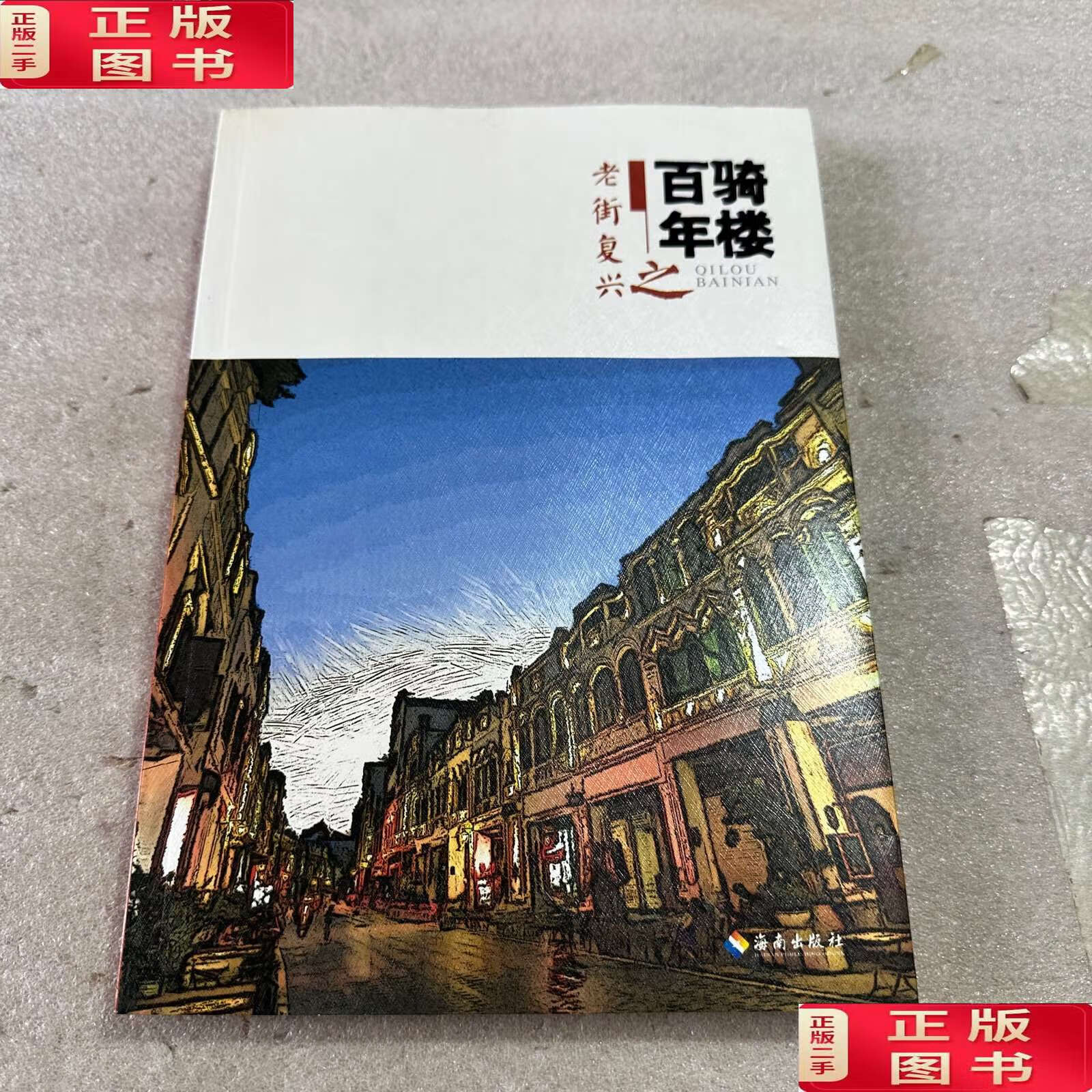 【二手9成新】《骑楼百年之老街复兴》16开本 /赵爱华 海南