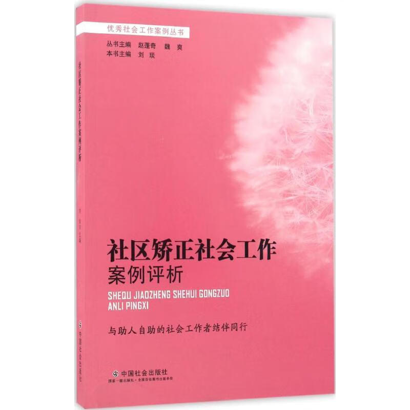 社区矫正社会工作案例评析 刘琰,赵蓬奇,魏爽 编 9787508754611【正版图书】