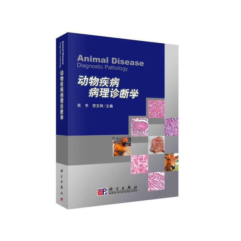 现货包邮 动物疾病病理诊断学 高丰 动物疾病病理解剖学诊断科学技术方法 动物具体疾病病理剖检特征描述