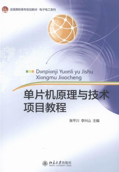 单片机原理与技术项目教程 张平川 计算机与互联网 9787301235676