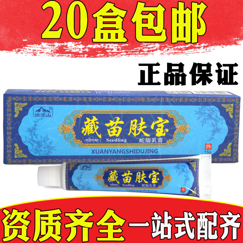 清凉山清凉山藏苗肤宝蛇脂乳膏抑菌软膏皮肤外用15g【20盒包由】 标准